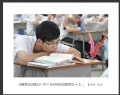 李卓华“高考决战前夕”摄影作品欣赏(10)_在线影展的作品