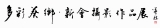 多彩葵乡——新会摄影作品展