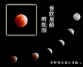杨猗青--偷欢屠苏醉酡颜_在线影展的作品