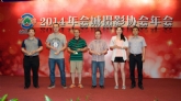 2014年会城摄影协会年会花絮