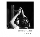 李欣《西行游记--人物篇》摄影作品欣赏