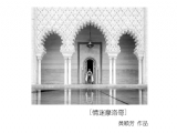 黄颖芳《情迷摩洛哥》摄影作品欣赏