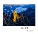 黄永照《黄山雪韵》摄影作品欣赏