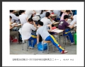 李卓华“高考决战前夕”摄影作品欣赏(6)_在线影展的作品
