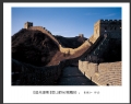 李毅仁《追光逐影》金山岭长城随拍摄影作品欣赏(6)_在线影展的作品