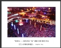 “新春乐—相约世纪广场”摄影大赛获奖作品欣赏(52)_在线影展的作品