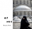 陈立文《走进伊斯兰》摄影作品欣赏(51)_在线影展的作品